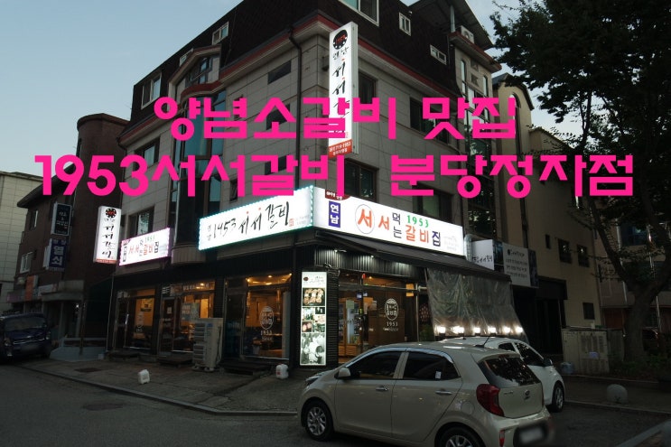 <1935 연남 서서갈비 분당정자점>60년 전통 양념소갈비 최애 맛집! 분당 정자동 갈비, 분당 정자동 맛집으로 인정합니다!