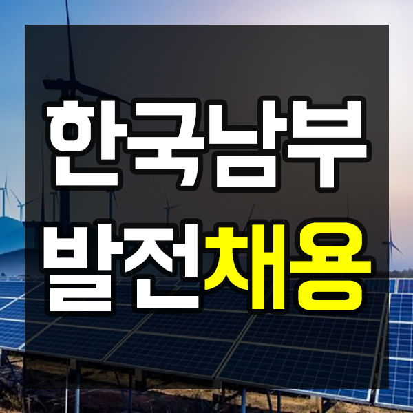 한국남부발전 채용 공고 살펴보기