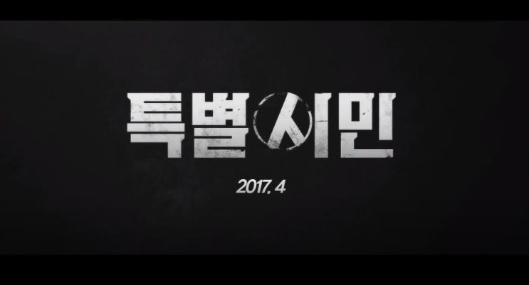 영화 특별시민 The Mayor 2016년 작품 최민식 곽도원 심은경 문소리 라미란