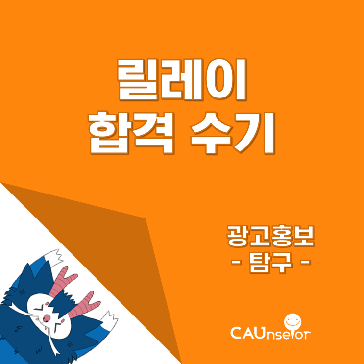 [ 2019 릴레이 합격수기 ] 중앙대학교 광고홍보학과 19학번 손지현 / 수시 탐구형인재 전형