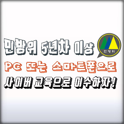 민방위훈련 5년차이상은 스마트민방위교육 PC또는 스마트폰으로 사이버교육하자!