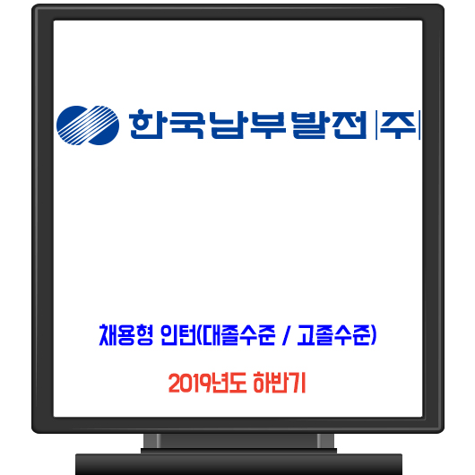 한국남부발전 채용 / 대졸수준 일반, 고졸수준