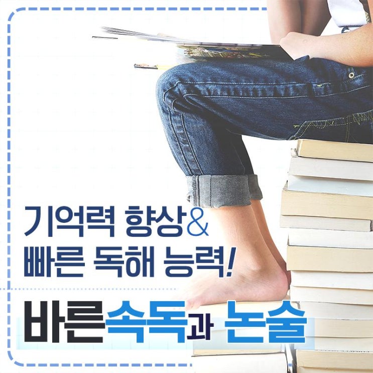 등촌 기억법 잘하는 학원 추천 어디가 잘 가르칠까? 바른속독학원  