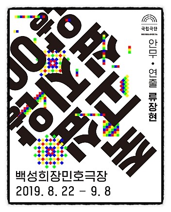 20190822 <죽고 싶지 않아>(재) 류장현 안무/연출, 국립극단 어린이청소년극연구소 제작, 백성희장민호극장