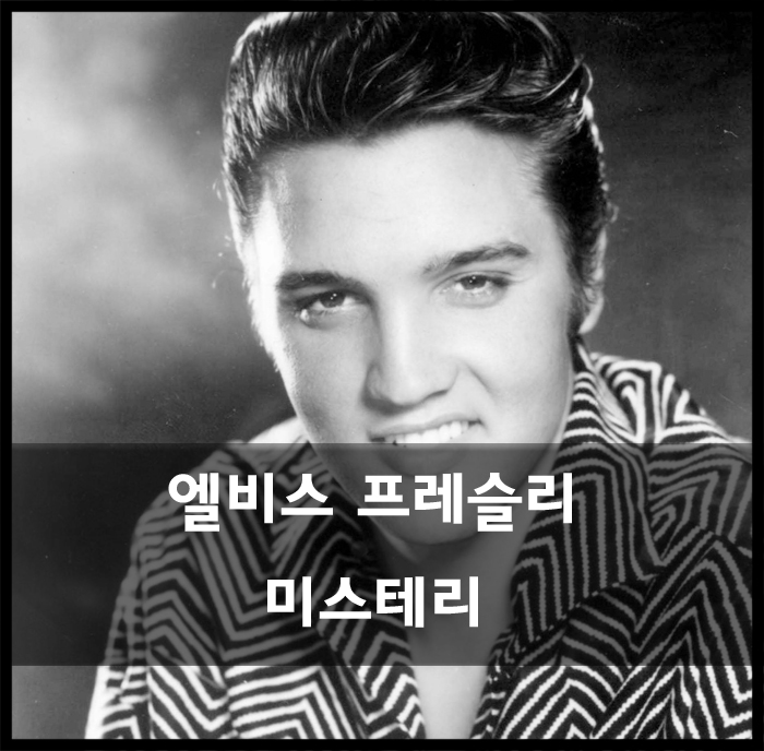 엘비스 프레슬리 사망원인과 미스테리