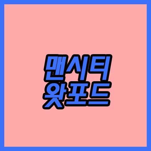 맨시티 왓포드 21일 프리미어리그 수비가 영 불안한 모습인데 해결책은?
