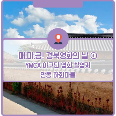 매.마.금! 경북영화의 날 ① YMCA 야구단 영화 촬영지-안동 하회마을