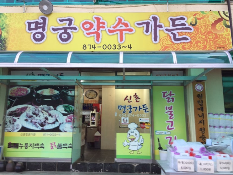 청송맛집  명궁약수가든에서 누룽지백숙 을 먹어본 솔직후기적어봅니다