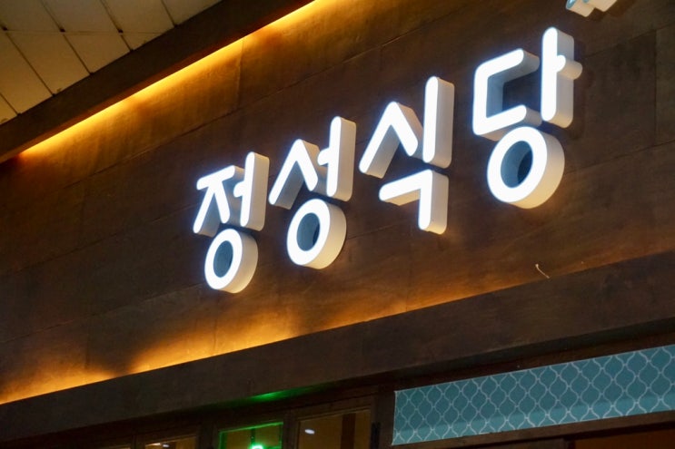 신도림역 맛집 술집 정성식당    맛있어요~
