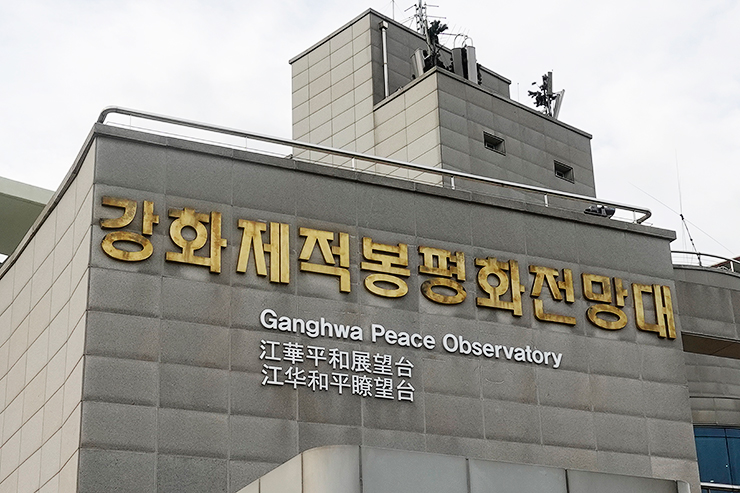 강화도여행, 강화 제적봉 평화전망대와 화문석 체험관