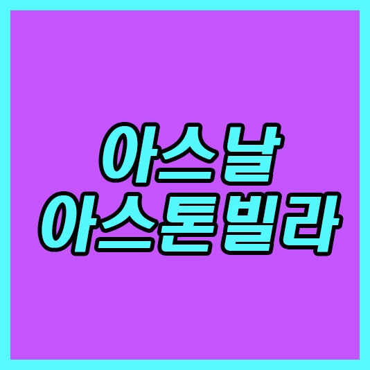 아스날 아스톤빌라 23일 오늘은 트리오로 격파할 예정입니다!