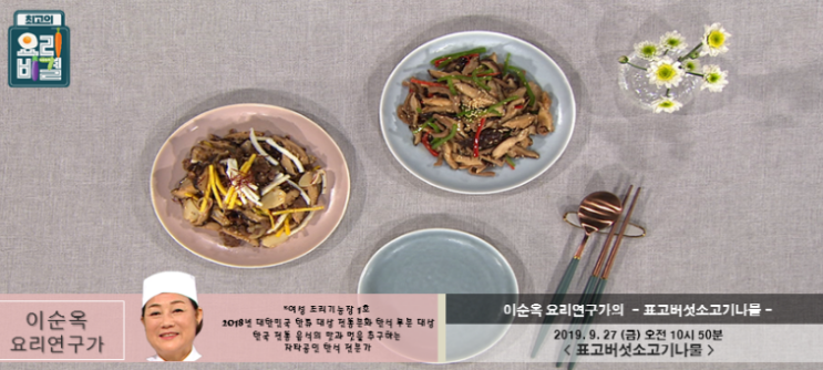 최고의요리비결 이순옥의 애호박새우젓찌개,명엽채볶음레시피,육개장,돌미나리무침,청국장찌개,김치밥,목이버섯장아찌,술찜닭,표고버섯소고기나물만들기0923~27