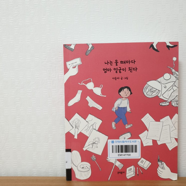 [리뷰] 나는 울 때마다 엄마 얼굴이 된다 - 이슬아