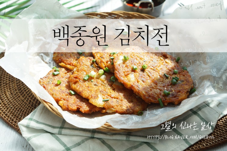 별미 요리로 바삭한 백종원 김치전 만들었어요~ 포인트는 참치통조림~