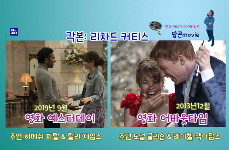 인생영화~영화 예스터데이 , 영화 어바웃 타임 공통점 , 영화 리뷰