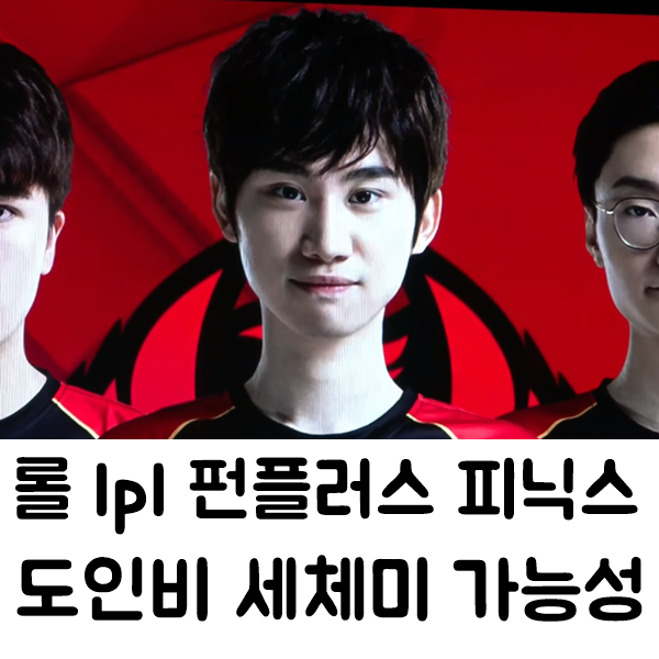 롤 lpl 펀플러스 피닉스 fpx 선수 와 도인비 세체미가능할까?