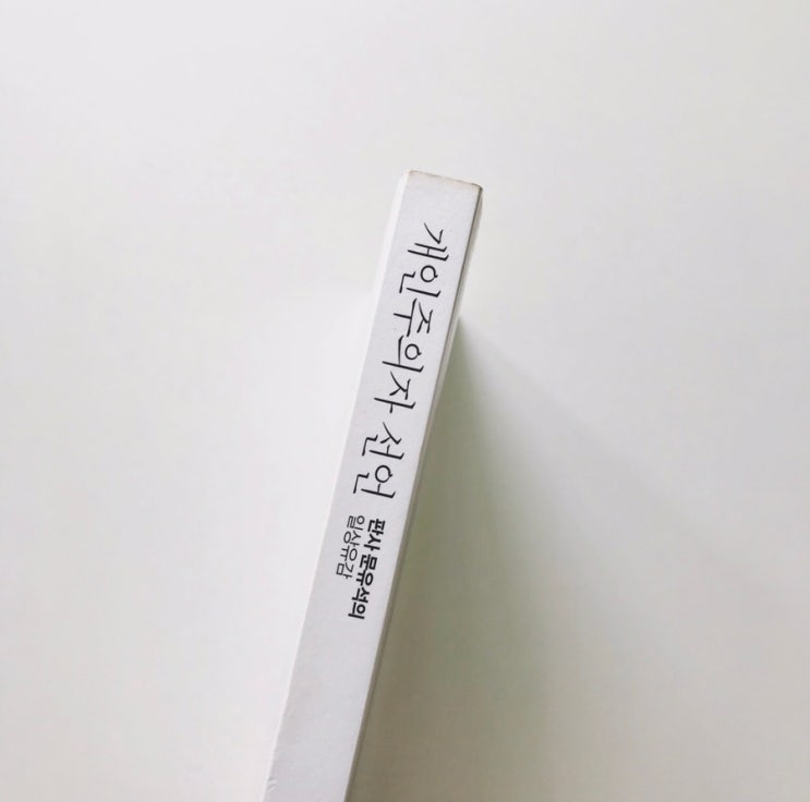 132.(2019,9월 ①)독서:개인주의자선언, 일간이슬아수필집, 태도의말들