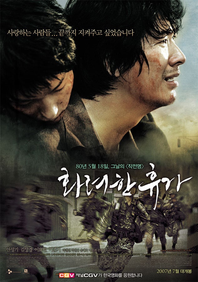 화려한 휴가(May 18, 2007)