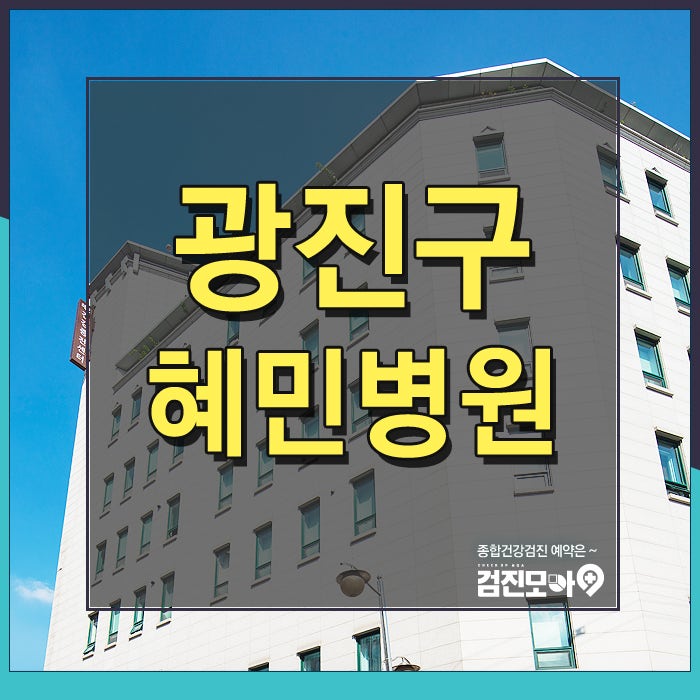 60대, 70대 종합건강검진 49% 할인된 비용으로 받는 법 / 광진구 '혜민병원'