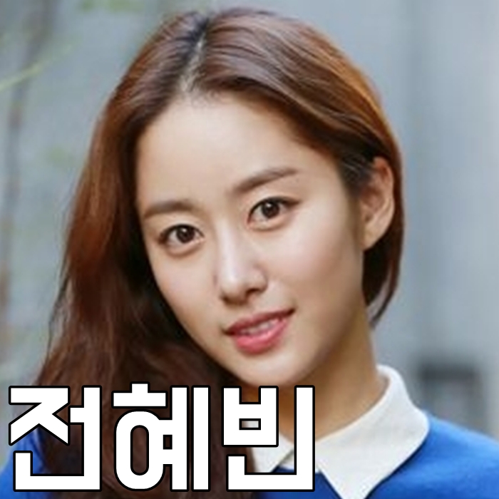 전혜빈 나이 남친 결혼 몸매 인스타 차기작 WOW