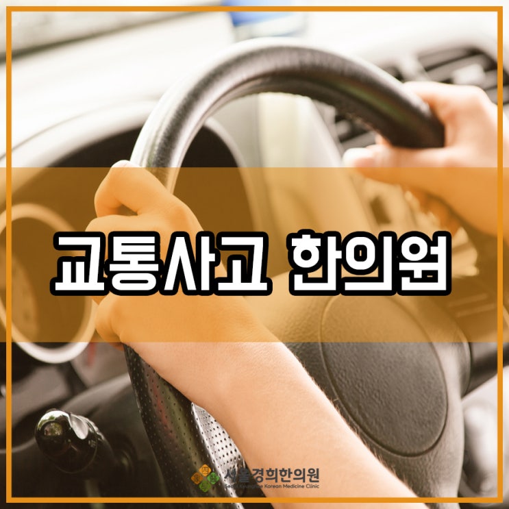 목4동 교통사고 한의원 후유증 치료 잘하는 곳