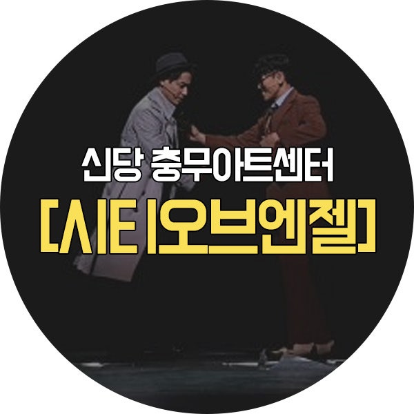 190901 뮤지컬 시티오브엔젤 in충무아트센터 (강홍석, 이지훈, 가희, 박혜나, 리사, 정준하)