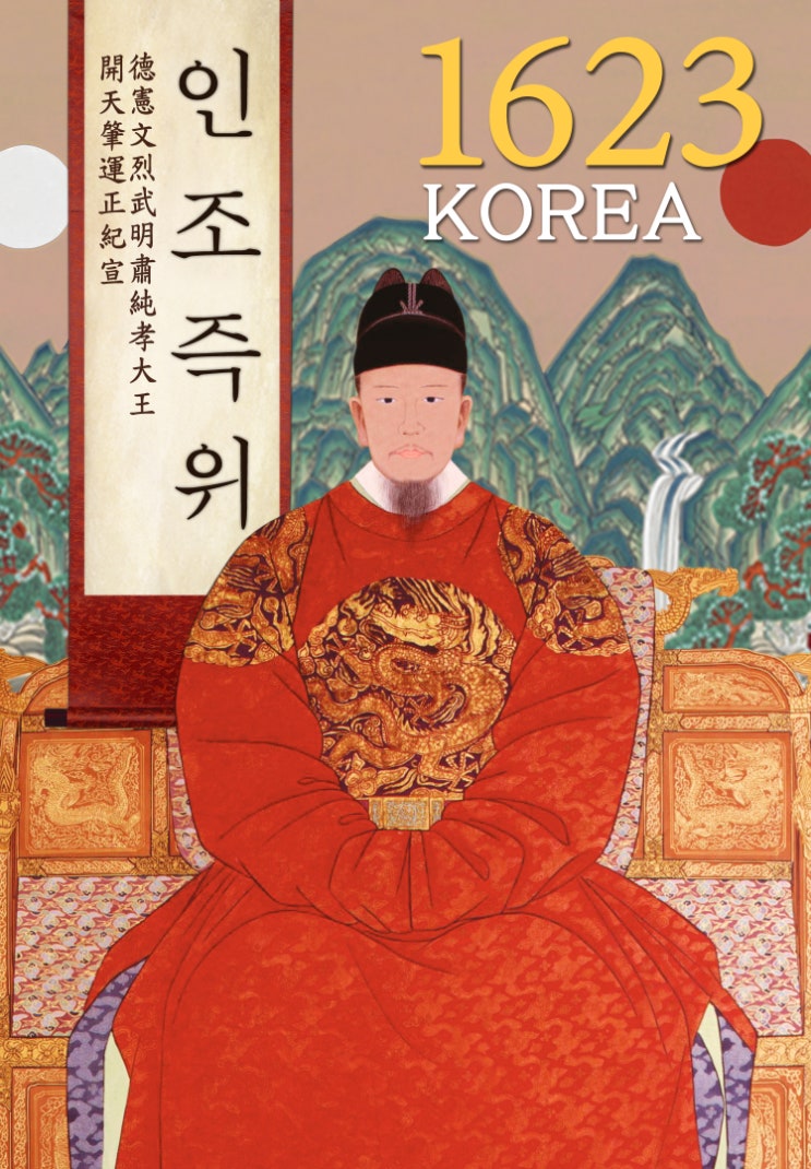 조선의 왕 16 - 16대 인조 이종(仁祖, 능양군 종(綾陽君 倧)) - 2. 인조의 치명적 결함 (정명공주와 소현세자의 삶과 죽음)