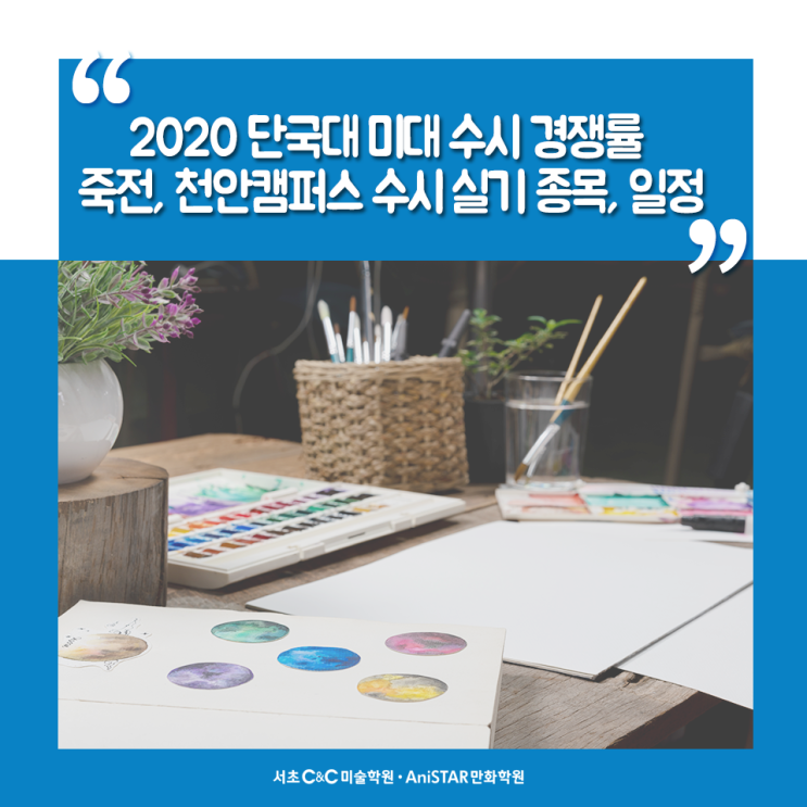 2020 단국대 미대 수시 경쟁률 / 죽전, 천안캠퍼스 수시 실기 종목, 일정