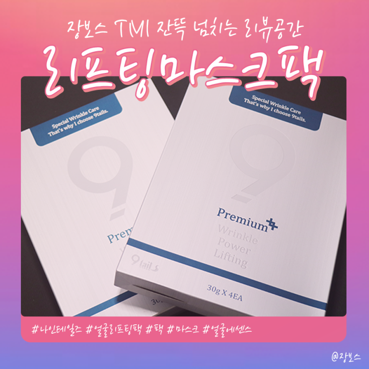 나인테일즈 얼굴 리프팅마스크 : 9tails 프리미엄링클파워리프팅마스크