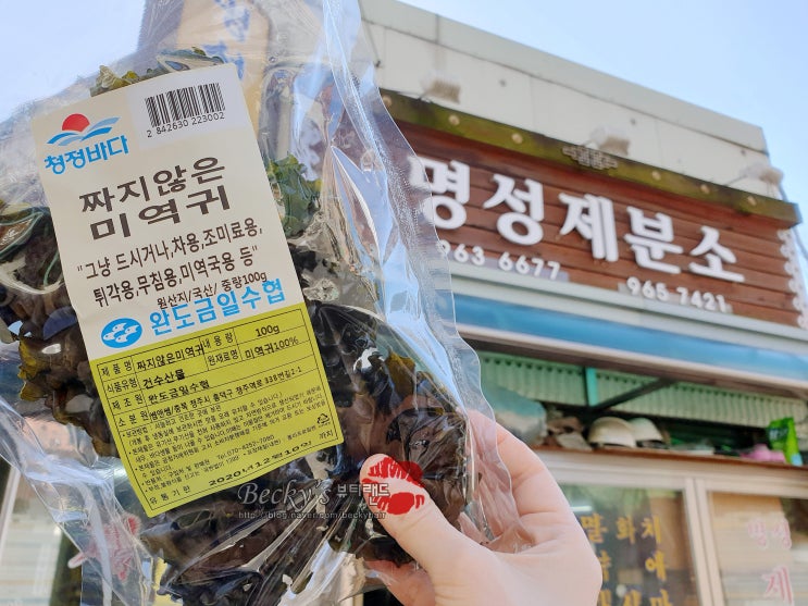 경동시장 약령시 명성 제분소 미역귀 환 만들어 먹는법