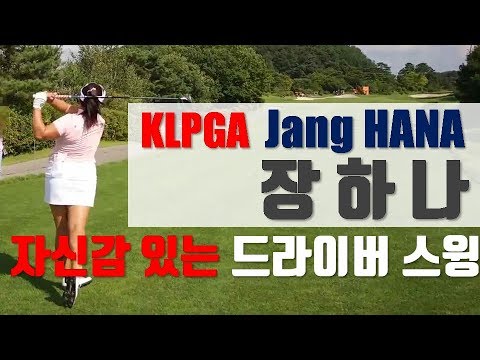 KLPGA 장하나 프로의 드라이버 스윙 자신감 있는 스윙
