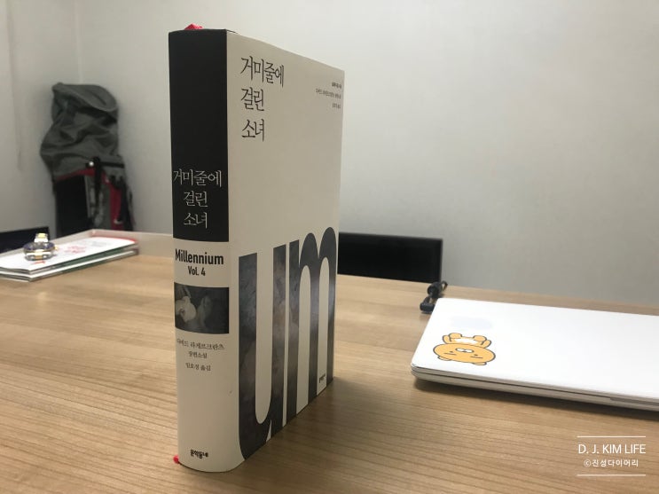거미줄에 걸린 소녀 (밀레니엄시리즈4권). 다비드라게르크란츠.