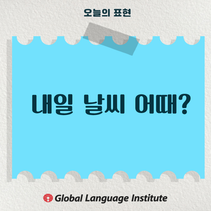 [목요일 영어 NO.15] 변덕스러운 창원날씨! 내일 창원 날씨가 궁금해? #영어로 날씨 물어보기 #창원영어회화