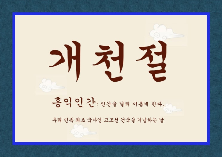 개천절/ 최초의 국가 고조선/ 단군왕검/ 개천절 5대 국경일