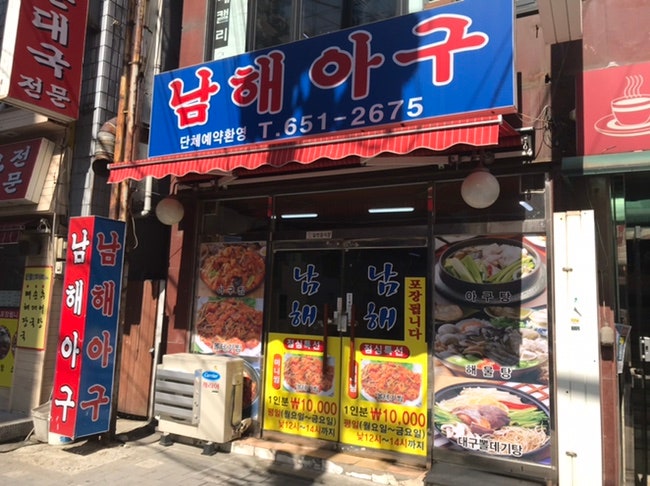 부천역 맛집 남해아구 시원한 대구뽈탕 feat.15년째 방문 중