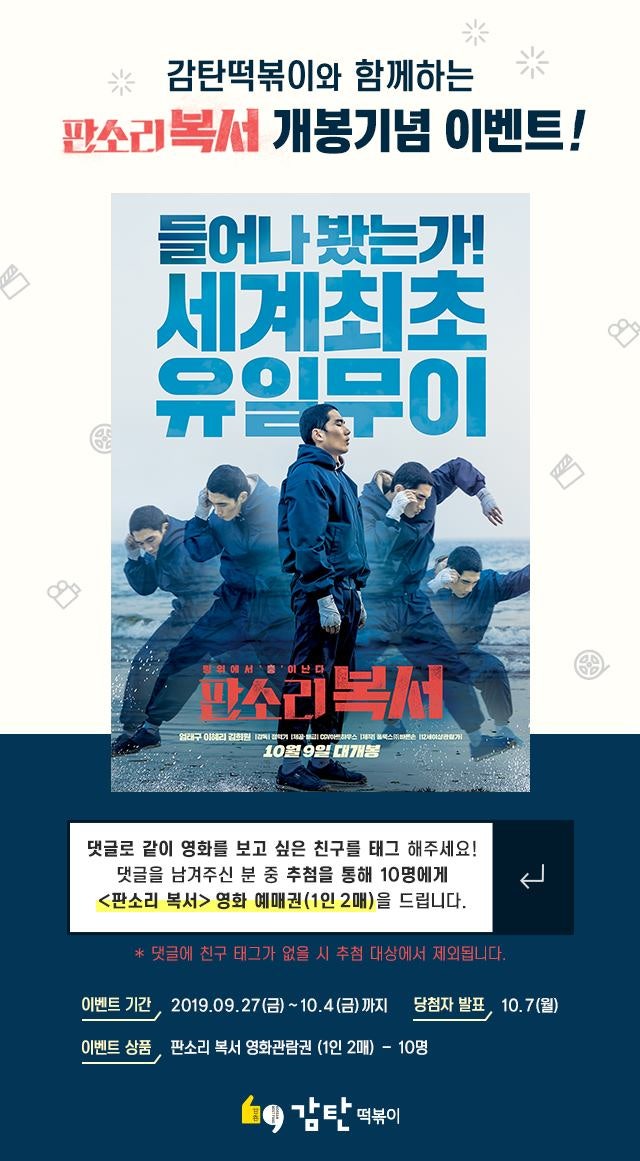 감탄떡볶이와 함께하는 <판소리 복서> 개봉기념 이벤트