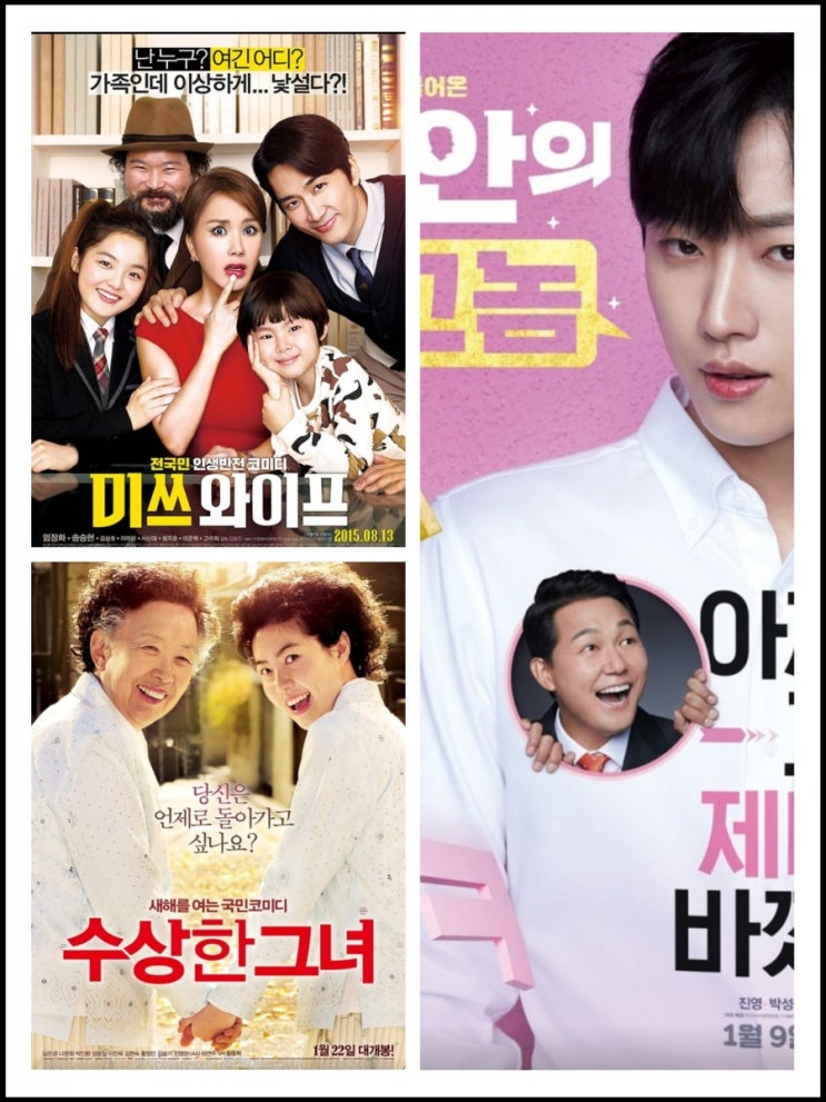 이렇게 바뀐 삶은 어떨까? 삶이 바뀐 영화들:<수상한 그녀><내안의 그놈><미쓰 와이프>