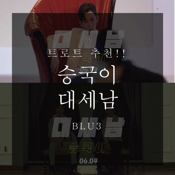 신인 트로트가수 승국이 - 대세남 가사/MV!!!