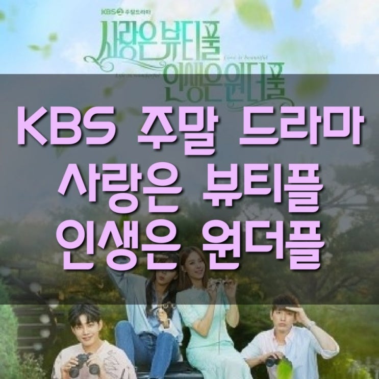 [KBS 새 주말 드라마 사랑은 뷰티플 인생은 원더플]'세상에서 제일 예쁜 내딸'후속 드라마 사랑은 뷰티플 인생은 원더플 줄거리&소개
