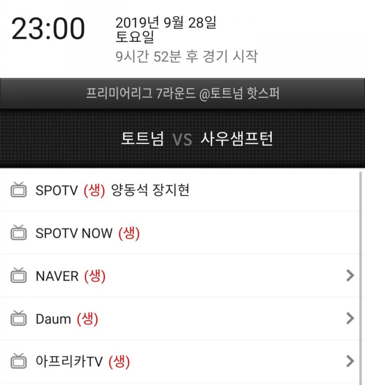 EPL7라운드)토트넘 사우스햄튼 중계시간