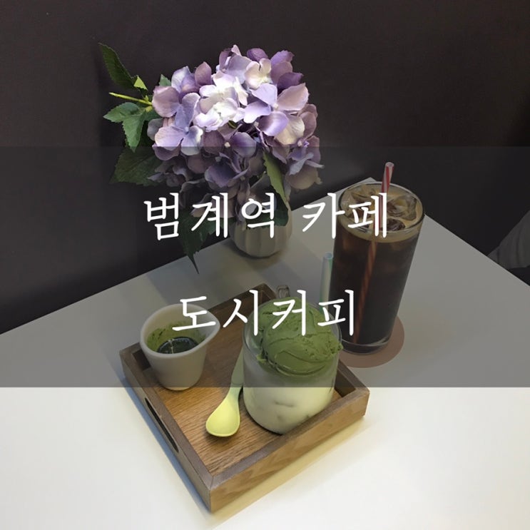 ▷[범계역 카페] 도시커피, 하겐다즈 아이스크림~
