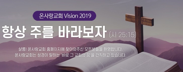 20190929 권선동 온사랑교회 설교 말씀