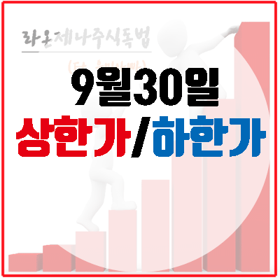 9월30일 상한가(에이치엘비/에이치엘비생명과학/뉴프라이드/에이치엘비파워)/하한가(동양네트웍스/에스모/블러썸엠앤씨/이더블유케이/에스모 머티리얼즈)