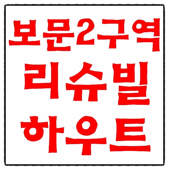 보문 리슈빌 하우트 분양가&모델하우스, 보문2구역 계룡건설 시공!!