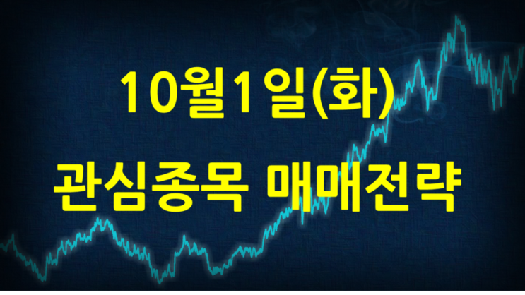 [10월1일 주식 매매전략] 체시스 신라에스지 마니커 부산산업 진바이오텍 백광소재 이글벳