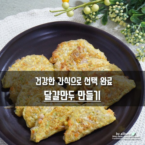 달걀과 당면의 조화 달걀만두 만들기