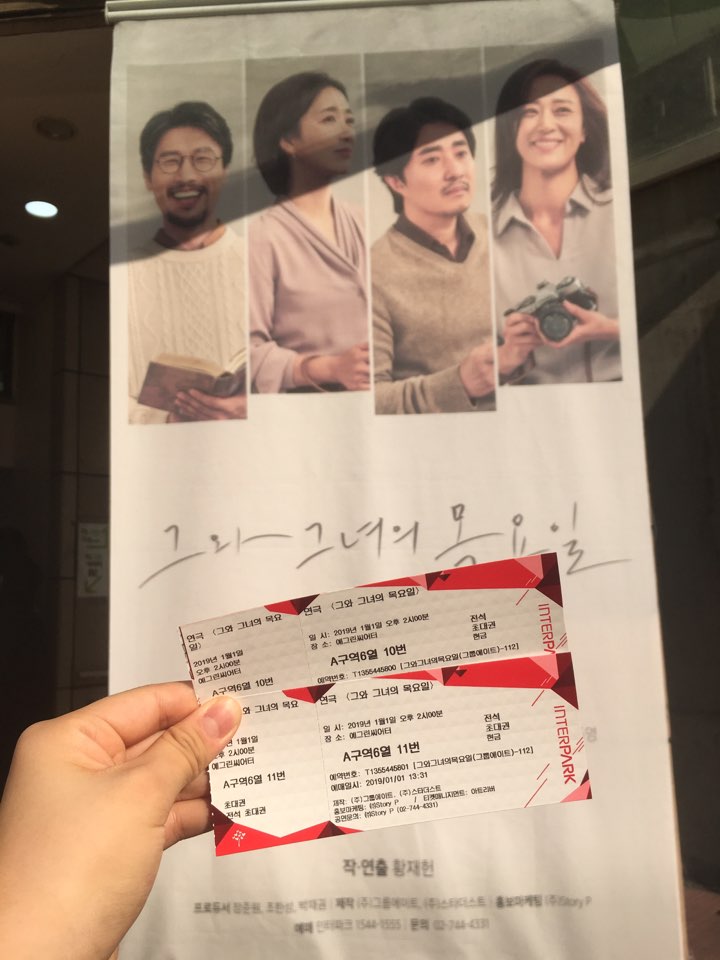 [후기] 오늘만큼은 좀 솔직해지자, 연극 <그와 그녀의 목요일> - 우미화 성열석 왕보인 김소정 백수민 김한종