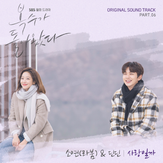 소연(라붐)&딘딘(DinDin)_사랑일까...[SBS_월화드라마_복수가 돌아왔다_OST Part.6]