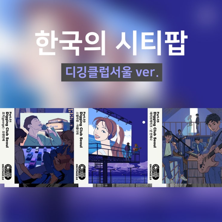 #디깅클럽서울 오랜만에 / 아름다워 / 넌 언제나 한국의 시티팝 리메이크 3곡!