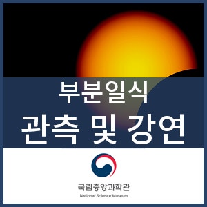 [강연] 부분일식 관측 및 특별강연 (1.6)